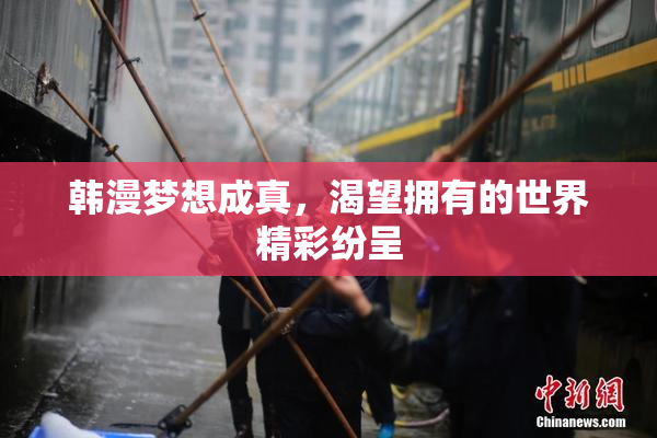 韩漫梦想成真，渴望拥有的世界精彩纷呈