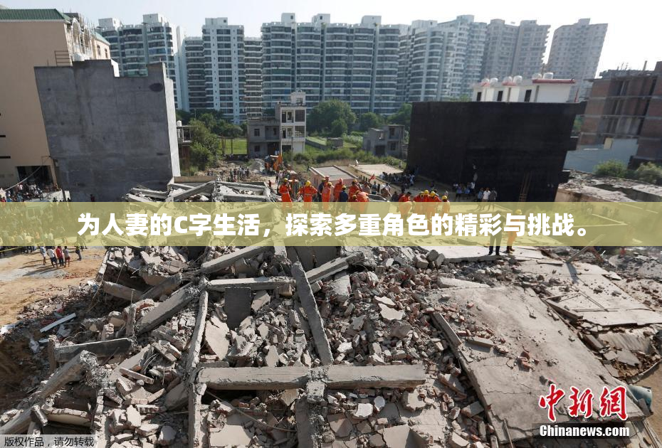 为人妻的C字生活，探索多重角色的精彩与挑战。