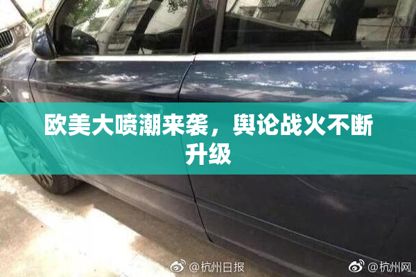 欧美大喷潮来袭，舆论战火不断升级