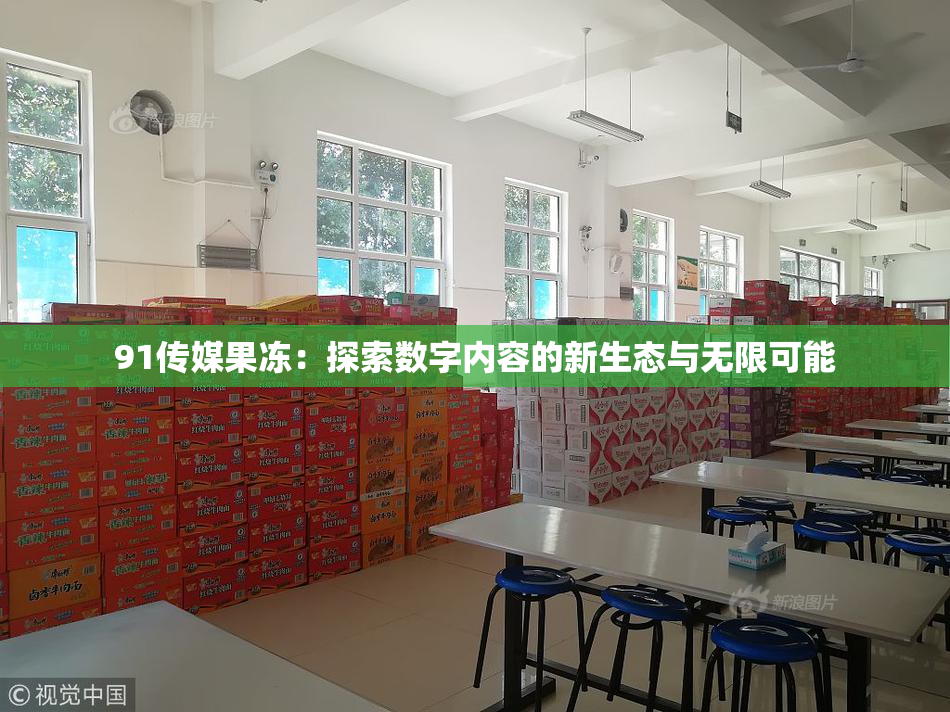91传媒果冻：探索数字内容的新生态与无限可能
