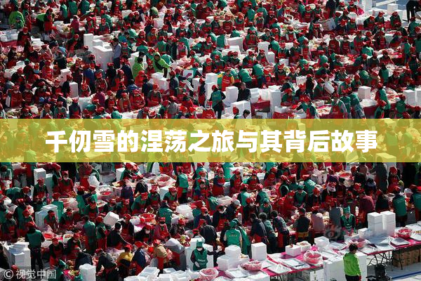 千仞雪的涅荡之旅与其背后故事