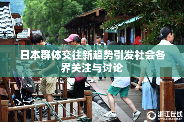日本群体交往新趋势引发社会各界关注与讨论