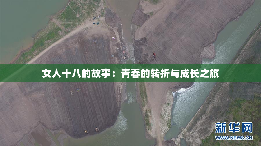女人十八的故事：青春的转折与成长之旅