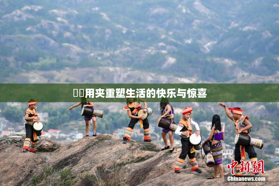 妺妺用夹重塑生活的快乐与惊喜