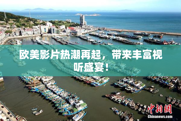 欧美影片热潮再起，带来丰富视听盛宴！