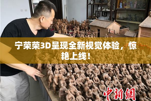 宁荣荣3D呈现全新视觉体验，惊艳上线！