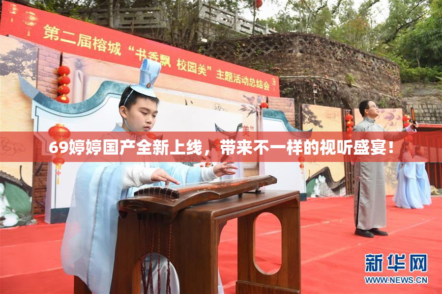 69婷婷国产全新上线，带来不一样的视听盛宴！