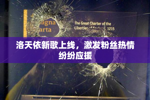 洛天依新歌上线，激发粉丝热情纷纷应援