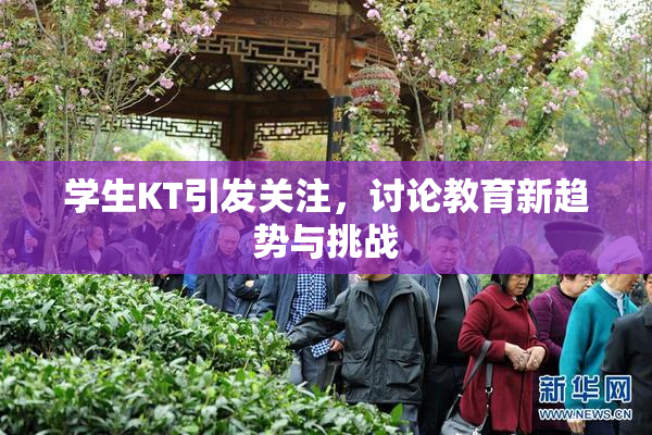 学生KT引发关注，讨论教育新趋势与挑战