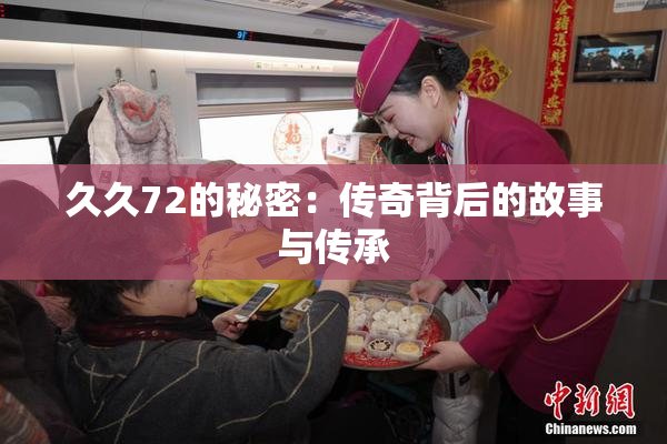 久久72的秘密：传奇背后的故事与传承