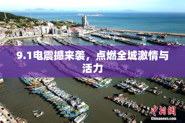 9.1电震撼来袭，点燃全城激情与活力
