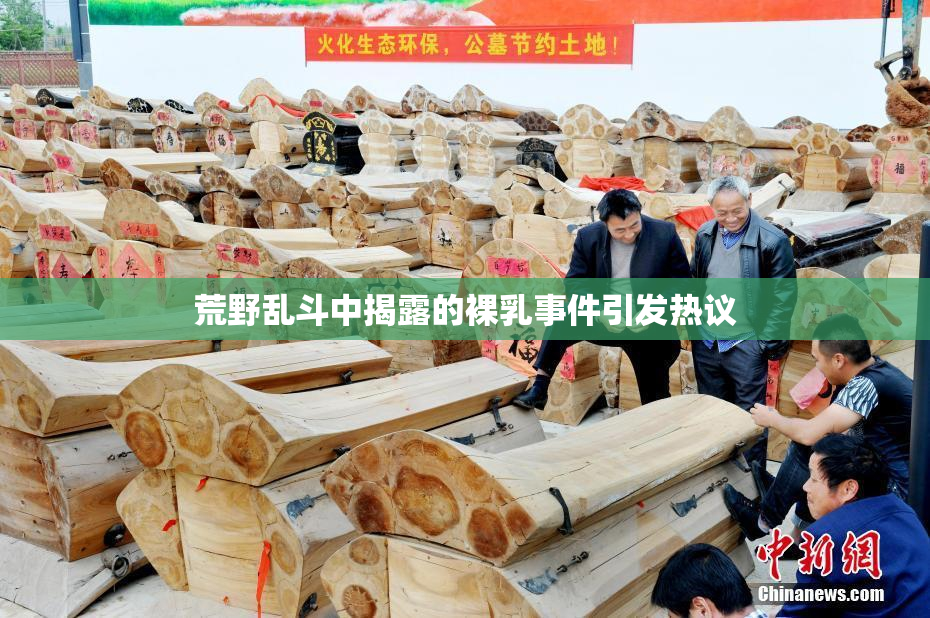 荒野乱斗中揭露的裸乳事件引发热议