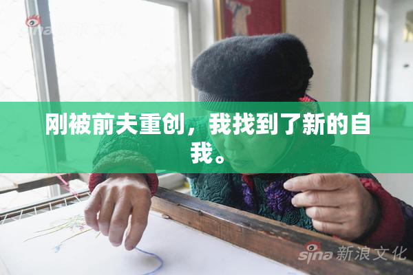 刚被前夫重创，我找到了新的自我。