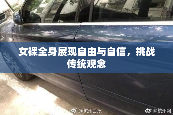 女裸全身展现自由与自信，挑战传统观念