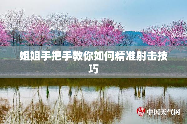 姐姐手把手教你如何精准射击技巧