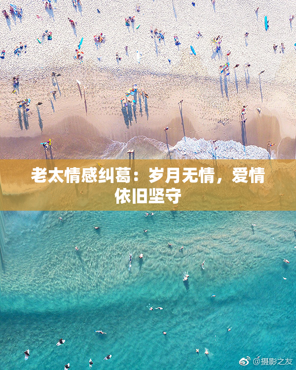 老太情感纠葛：岁月无情，爱情依旧坚守