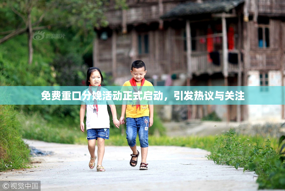 免费重口分娩活动正式启动，引发热议与关注