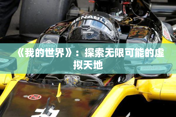 《我的世界》：探索无限可能的虚拟天地