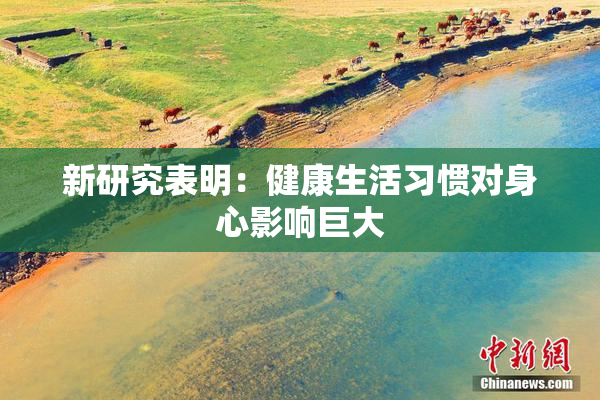 新研究表明：健康生活习惯对身心影响巨大