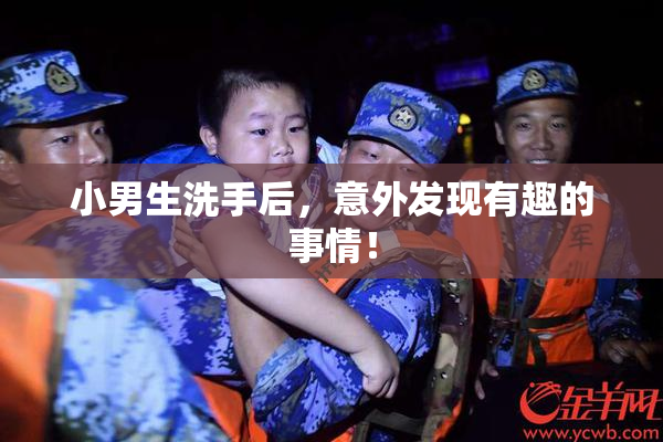 小男生洗手后，意外发现有趣的事情！