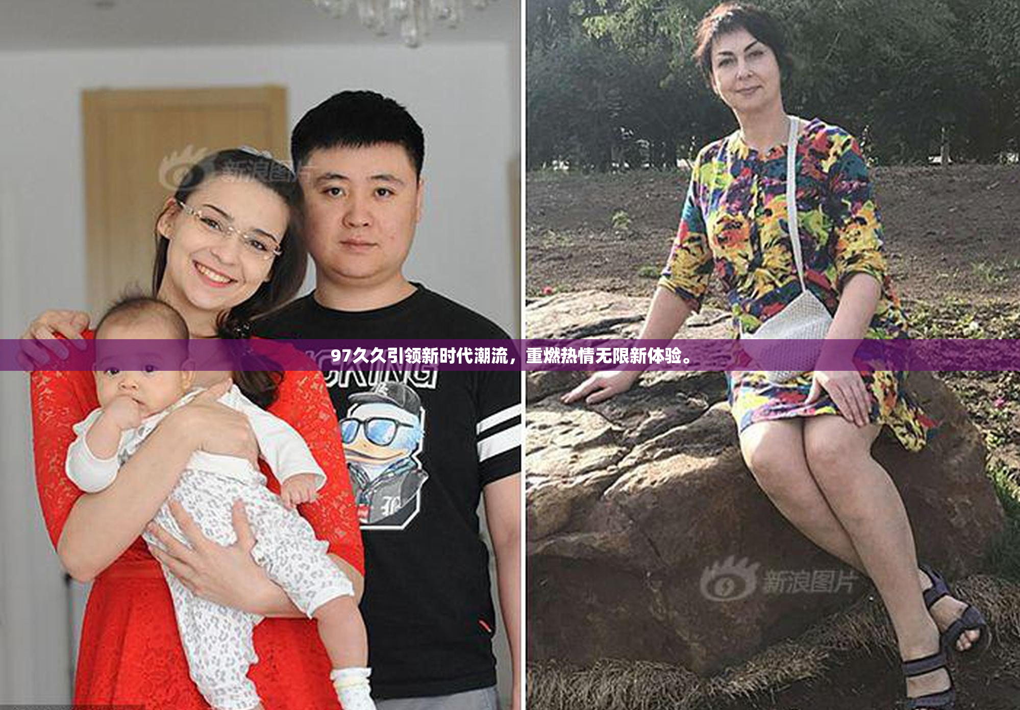 97久久引领新时代潮流，重燃热情无限新体验。