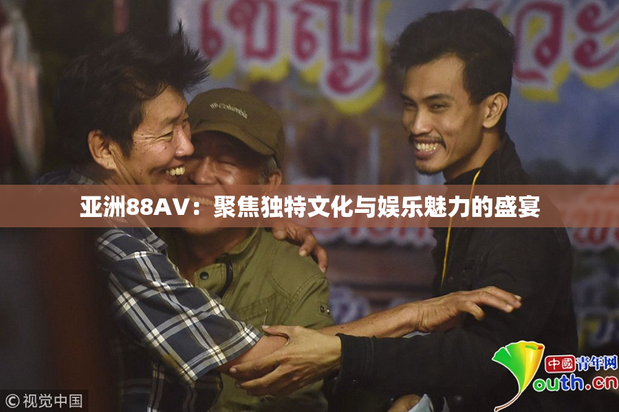 亚洲88AV：聚焦独特文化与娱乐魅力的盛宴