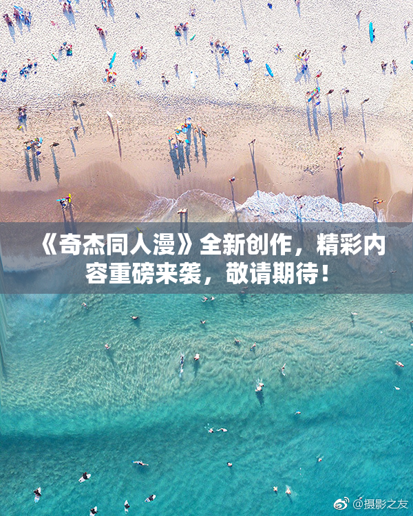 《奇杰同人漫》全新创作，精彩内容重磅来袭，敬请期待！
