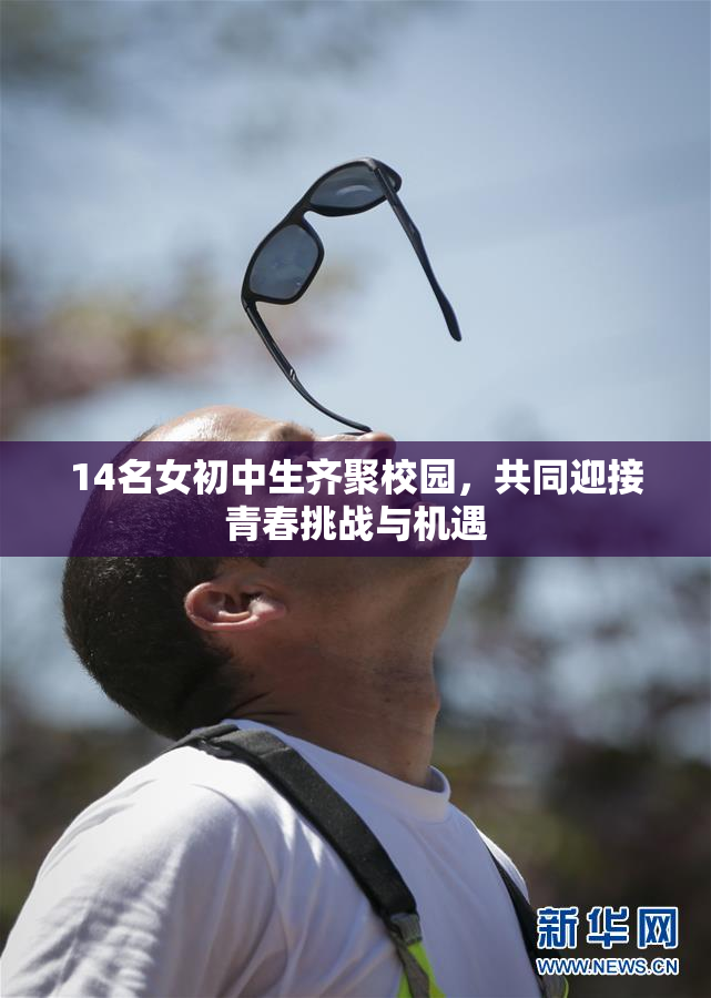 14名女初中生齐聚校园，共同迎接青春挑战与机遇