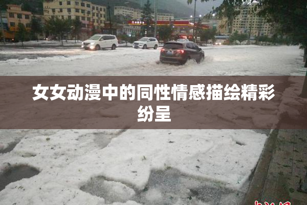 女女动漫中的同性情感描绘精彩纷呈