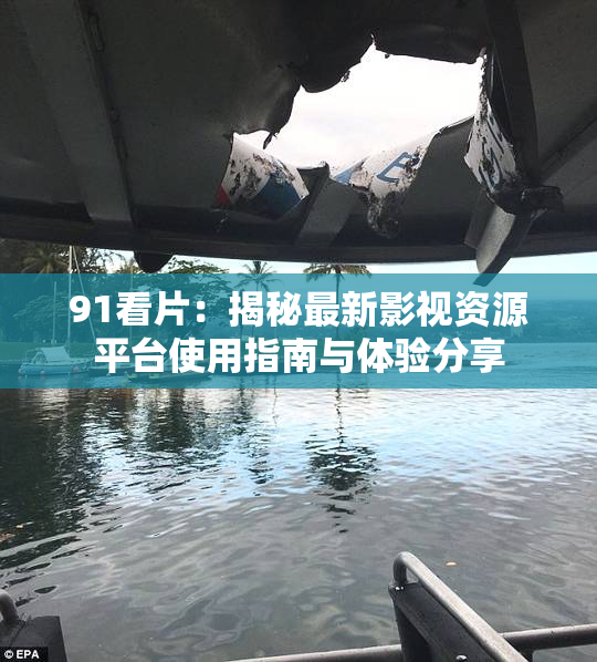 91看片：揭秘最新影视资源平台使用指南与体验分享
