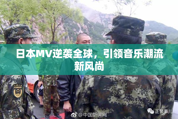 日本MV逆袭全球，引领音乐潮流新风尚