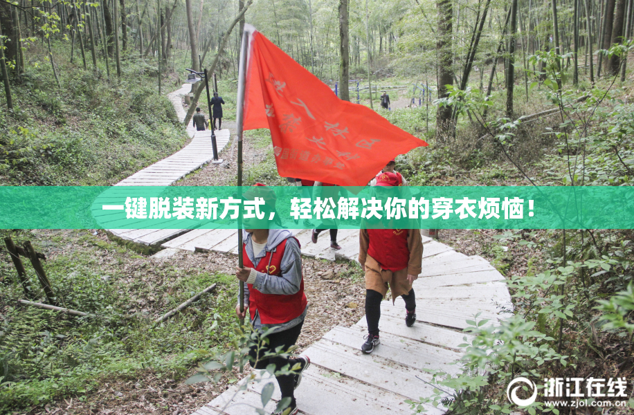 一键脱装新方式，轻松解决你的穿衣烦恼！