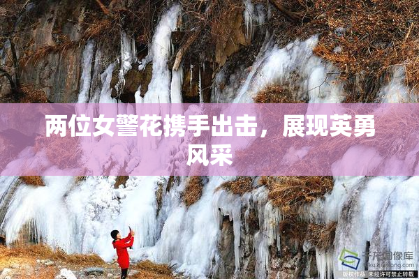 两位女警花携手出击，展现英勇风采