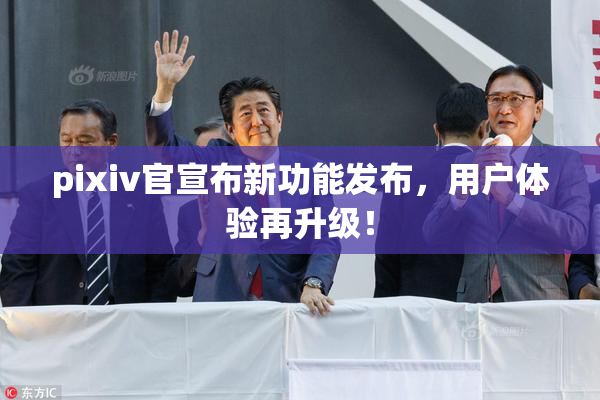 pixiv官宣布新功能发布，用户体验再升级！