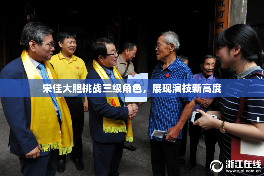 宋佳大胆挑战三级角色，展现演技新高度