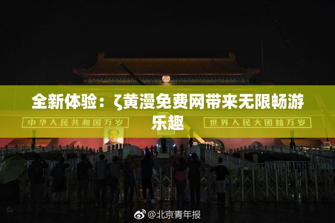 全新体验：ζ黄漫免费网带来无限畅游乐趣