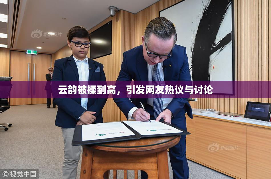 云韵被揉到高，引发网友热议与讨论