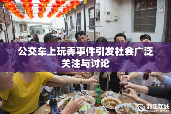 公交车上玩弄事件引发社会广泛关注与讨论