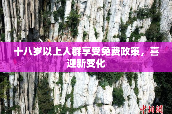十八岁以上人群享受免费政策，喜迎新变化