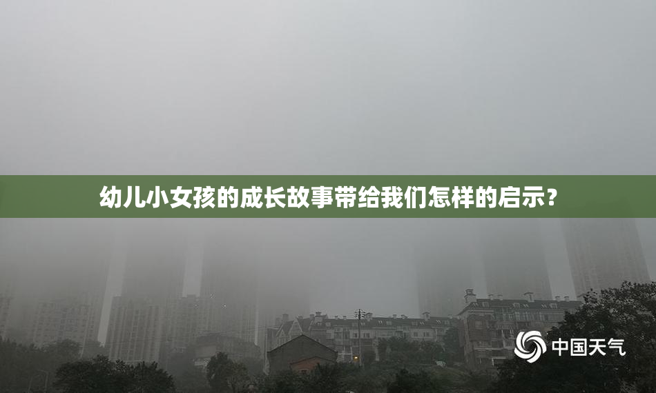 幼儿小女孩的成长故事带给我们怎样的启示？