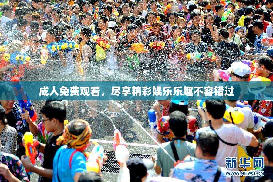 成人免费观看，尽享精彩娱乐乐趣不容错过