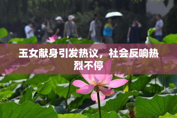 玉女献身引发热议，社会反响热烈不停