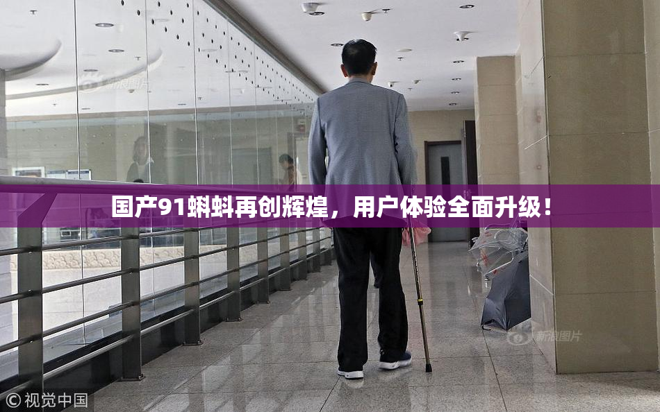 国产91蝌蚪再创辉煌，用户体验全面升级！