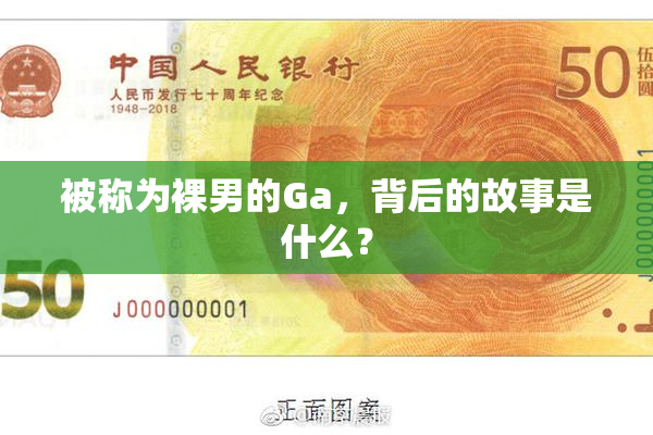 被称为裸男的Ga，背后的故事是什么？