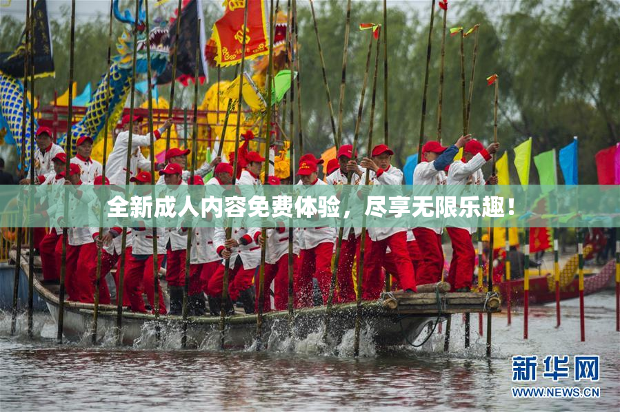 全新成人内容免费体验，尽享无限乐趣！