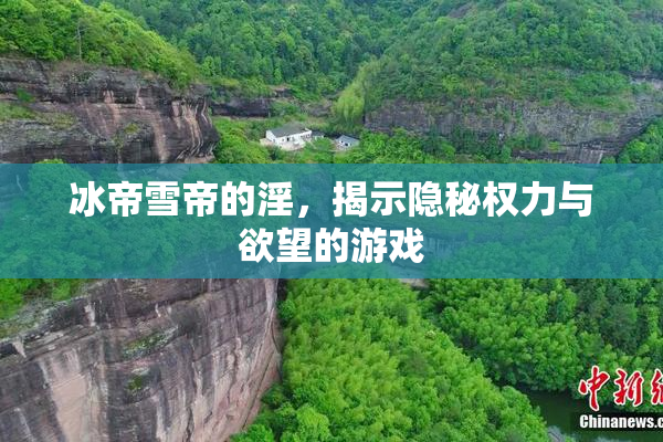 冰帝雪帝的淫，揭示隐秘权力与欲望的游戏