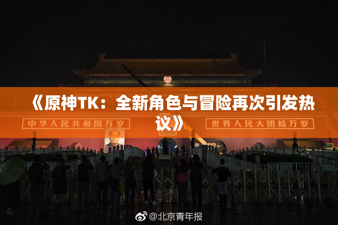 《原神TK：全新角色与冒险再次引发热议》