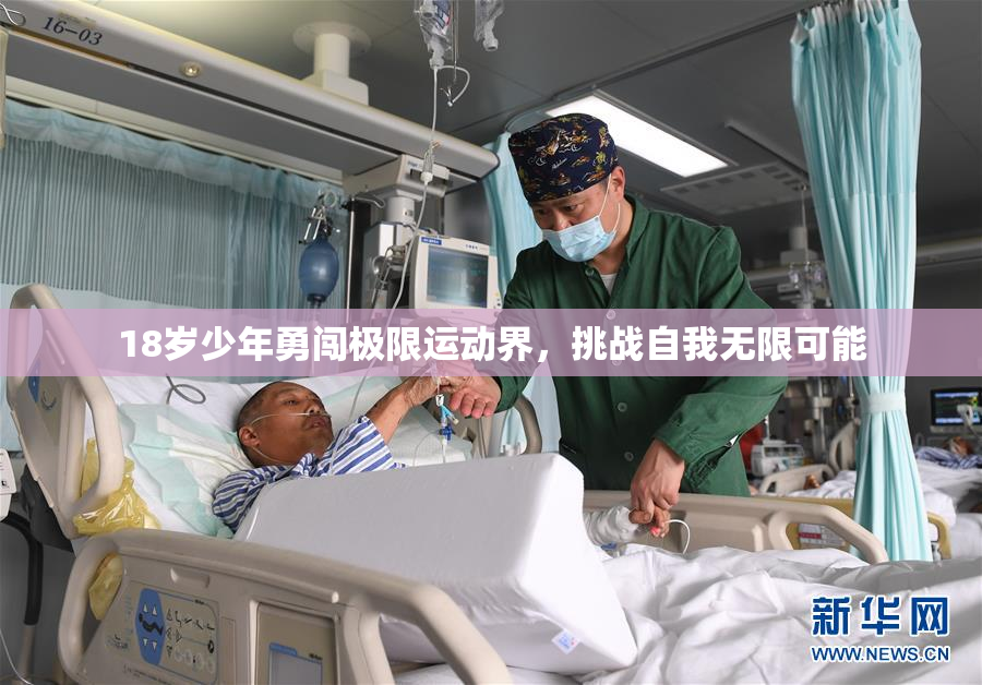 18岁少年勇闯极限运动界，挑战自我无限可能