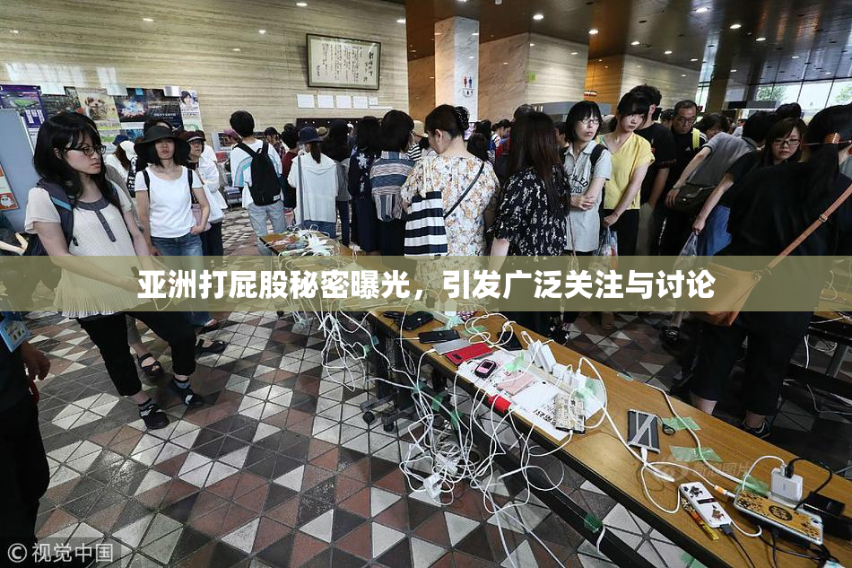 亚洲打屁股秘密曝光，引发广泛关注与讨论
