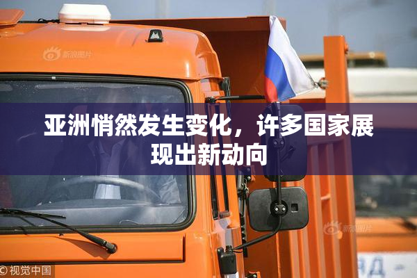 亚洲悄然发生变化，许多国家展现出新动向